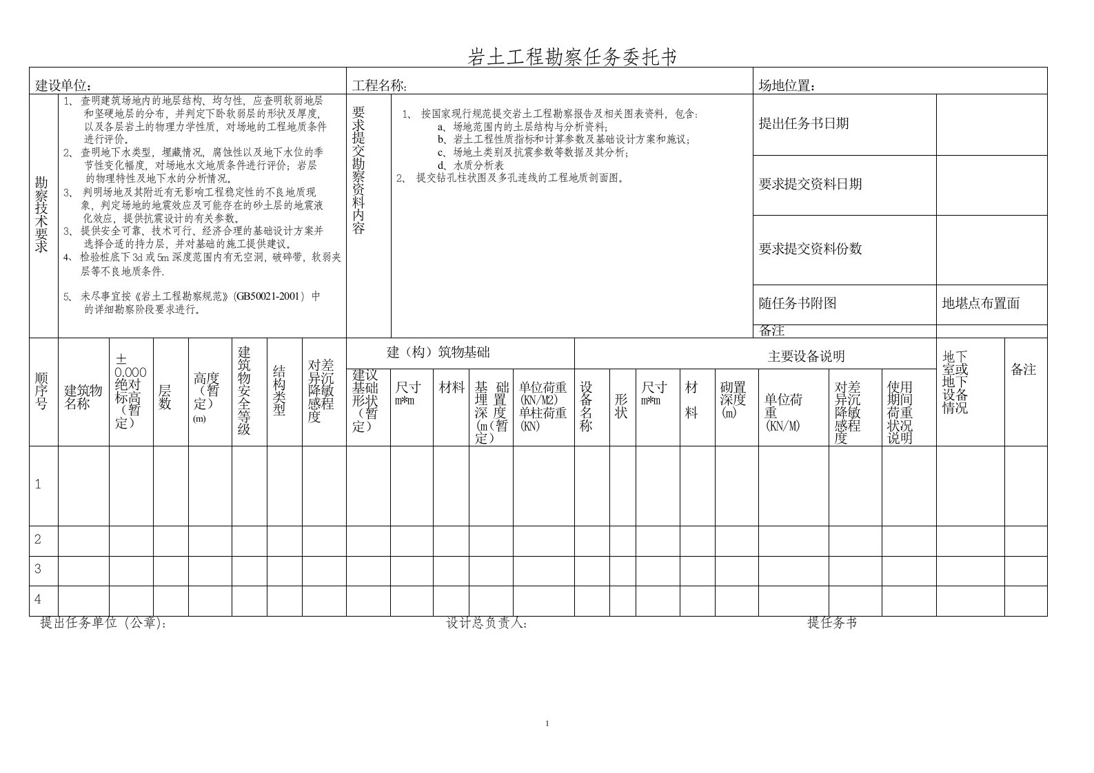 岩土工程勘察任务委托书