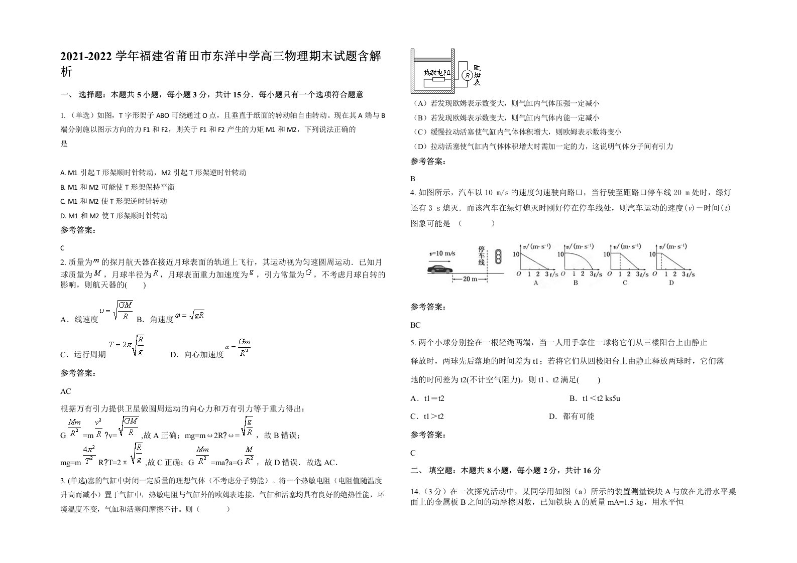 2021-2022学年福建省莆田市东洋中学高三物理期末试题含解析