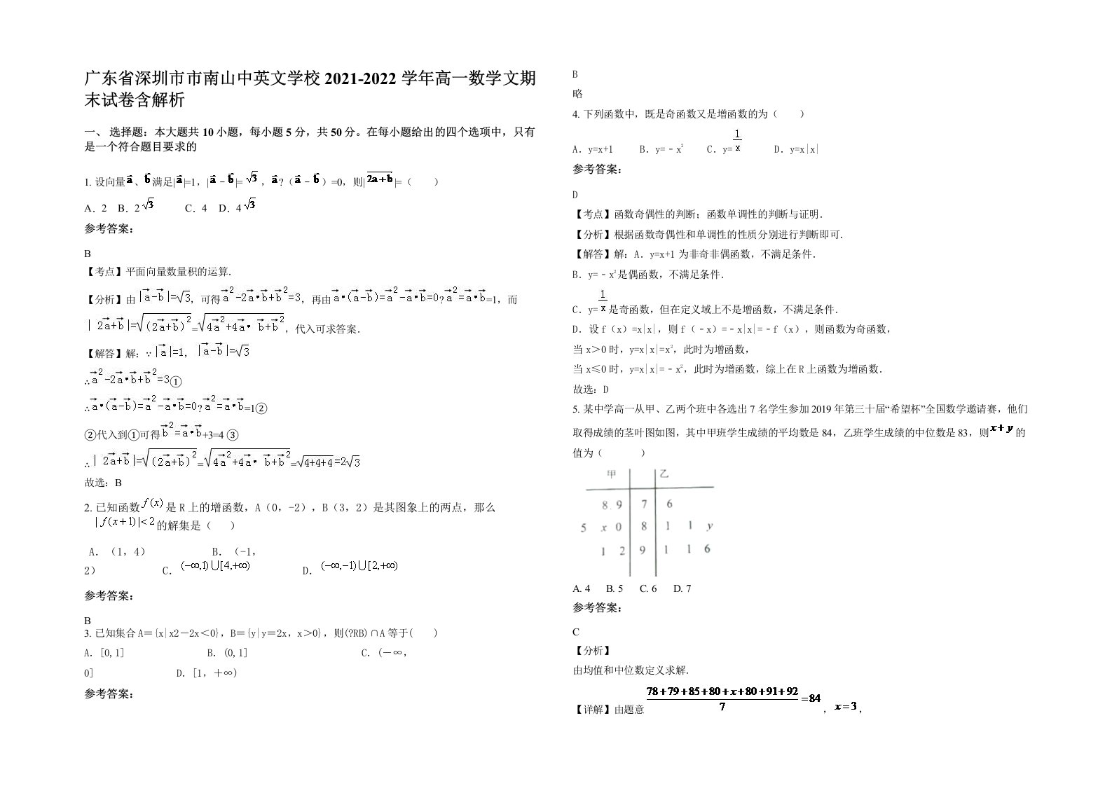 广东省深圳市市南山中英文学校2021-2022学年高一数学文期末试卷含解析