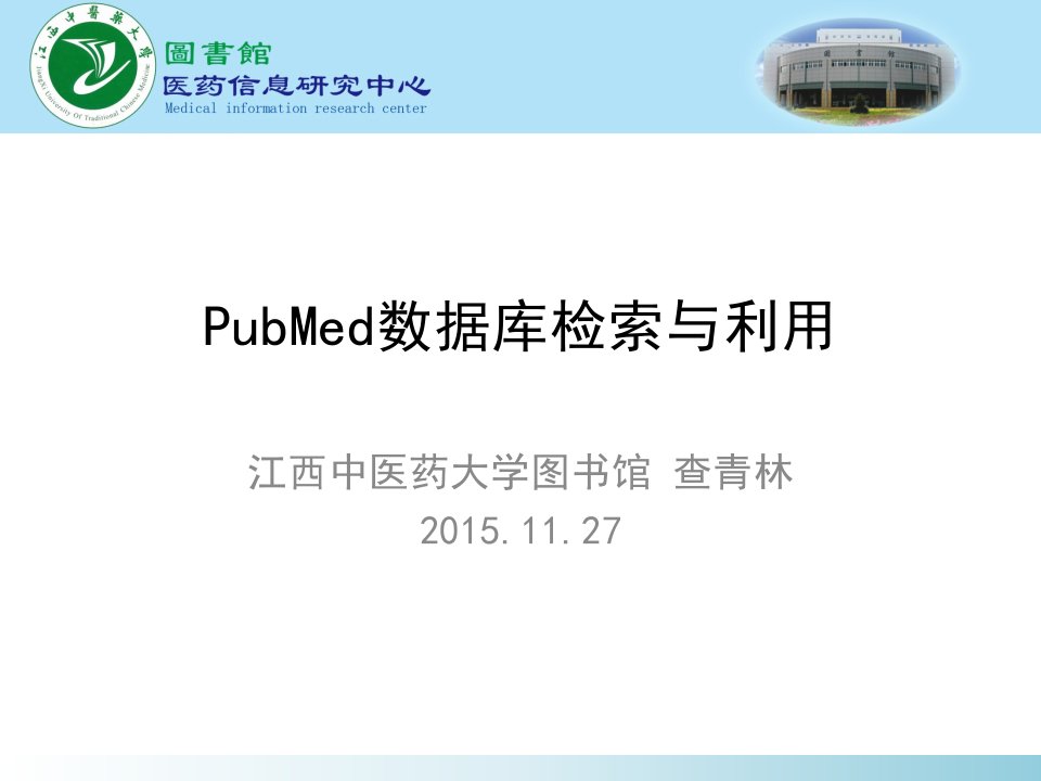 Pubmed数据库检索与利用