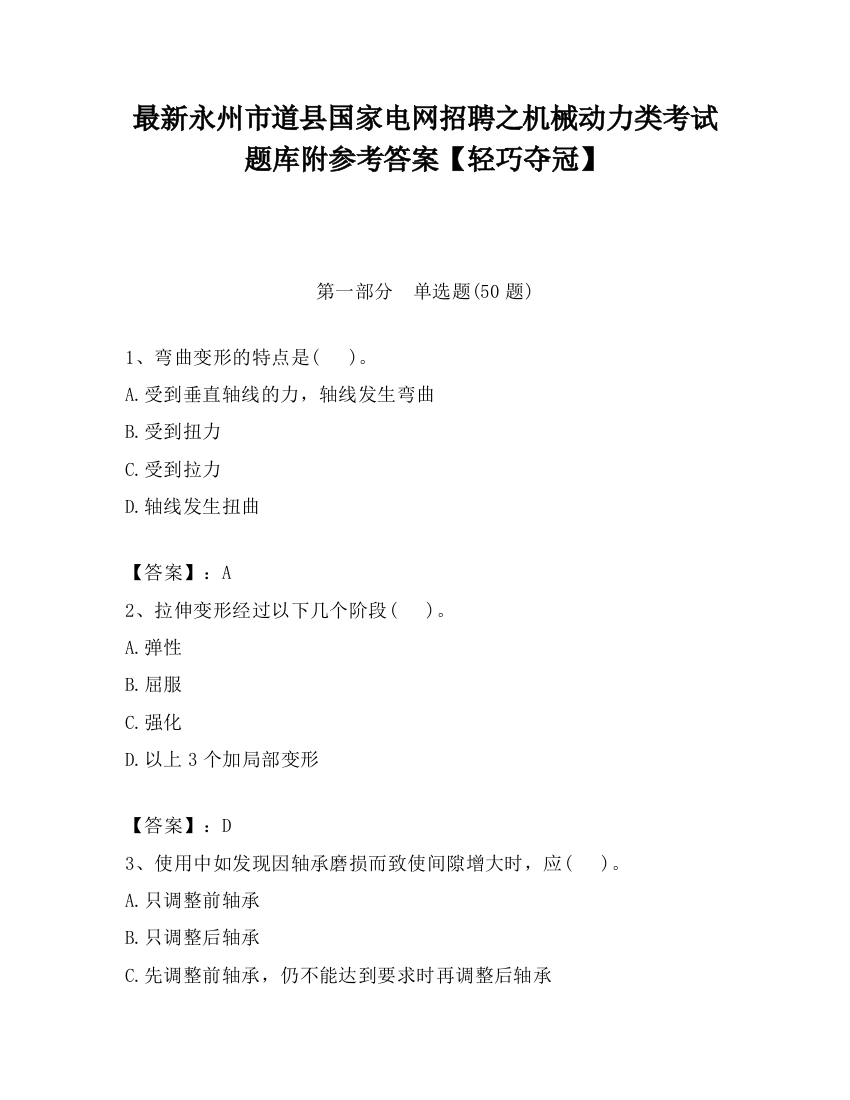 最新永州市道县国家电网招聘之机械动力类考试题库附参考答案【轻巧夺冠】