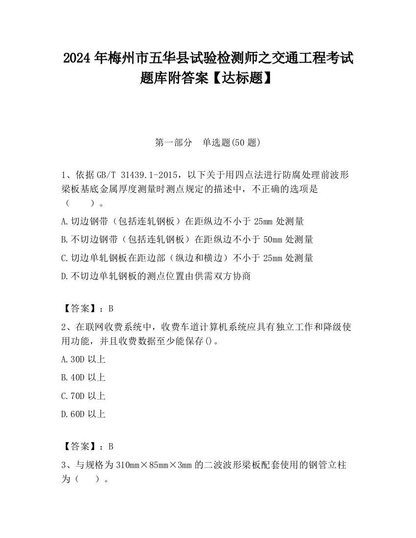 2024年梅州市五华县试验检测师之交通工程考试题库附答案【达标题】