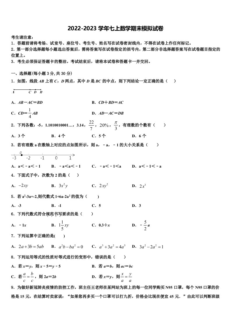 2022年广东省深圳市南山区北师大附中数学七年级第一学期期末复习检测模拟试题含解析