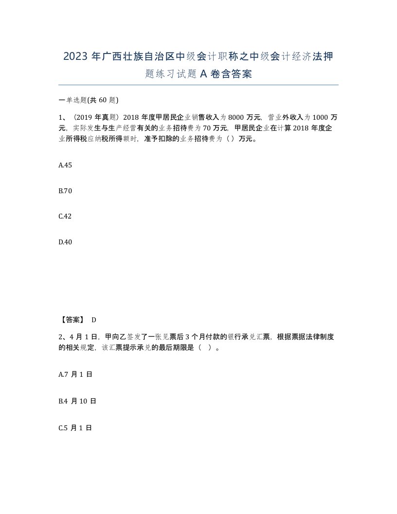 2023年广西壮族自治区中级会计职称之中级会计经济法押题练习试题A卷含答案