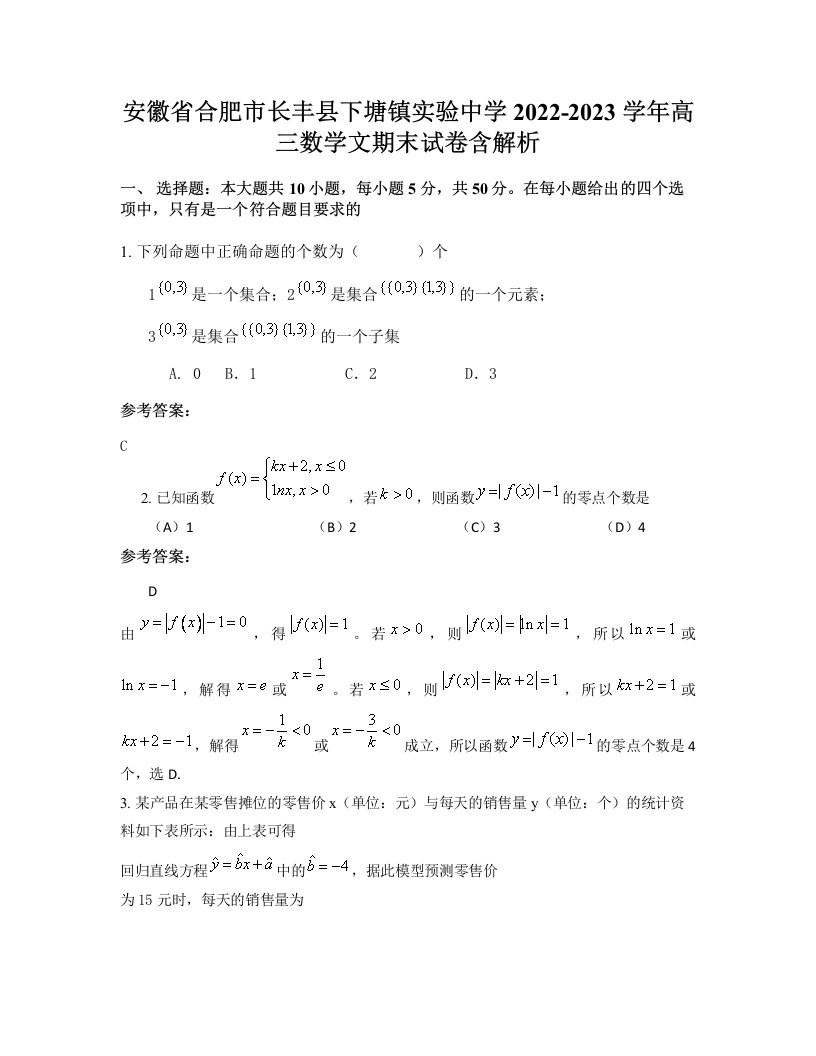 安徽省合肥市长丰县下塘镇实验中学2022-2023学年高三数学文期末试卷含解析