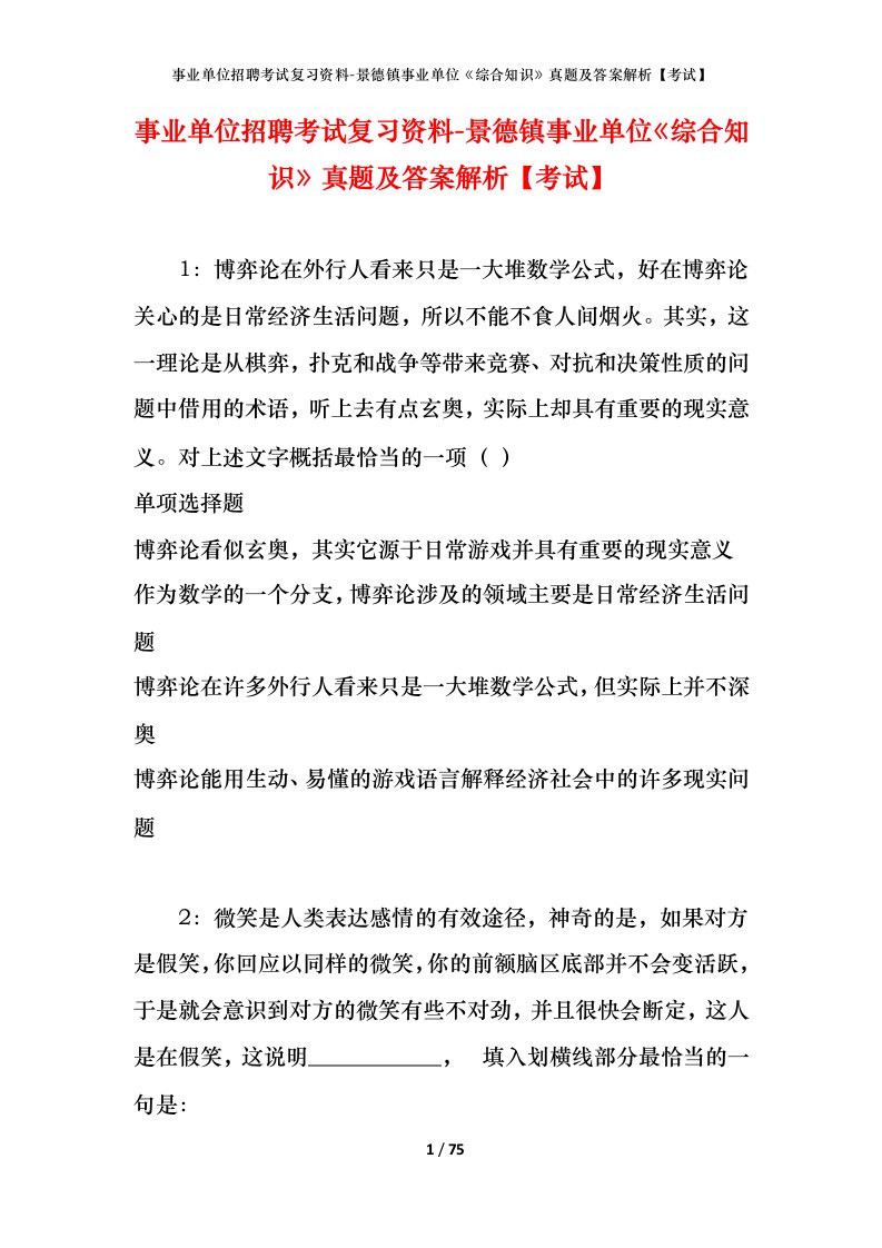 事业单位招聘考试复习资料-景德镇事业单位综合知识真题及答案解析考试