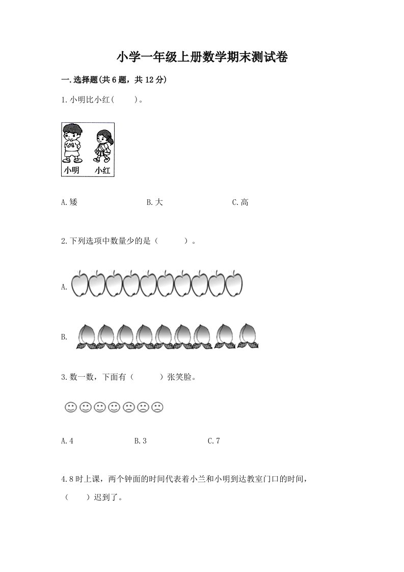 小学一年级上册数学期末测试卷及答案【各地真题】