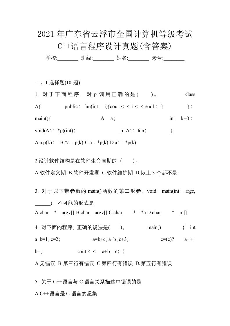 2021年广东省云浮市全国计算机等级考试C语言程序设计真题含答案