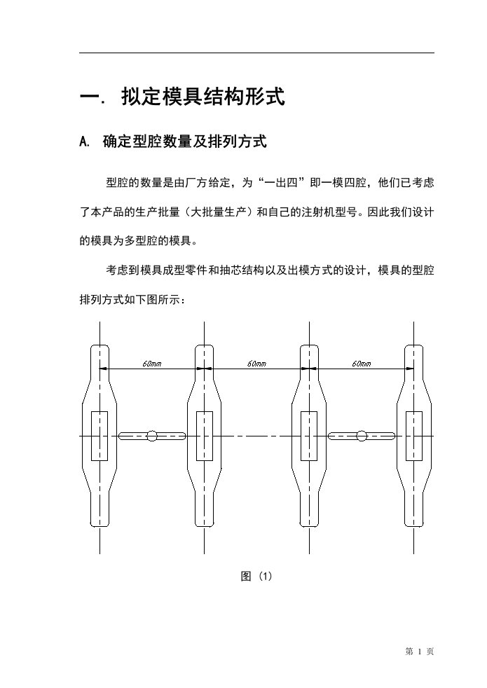 毕业论文：塑料模具本科毕业设计论文