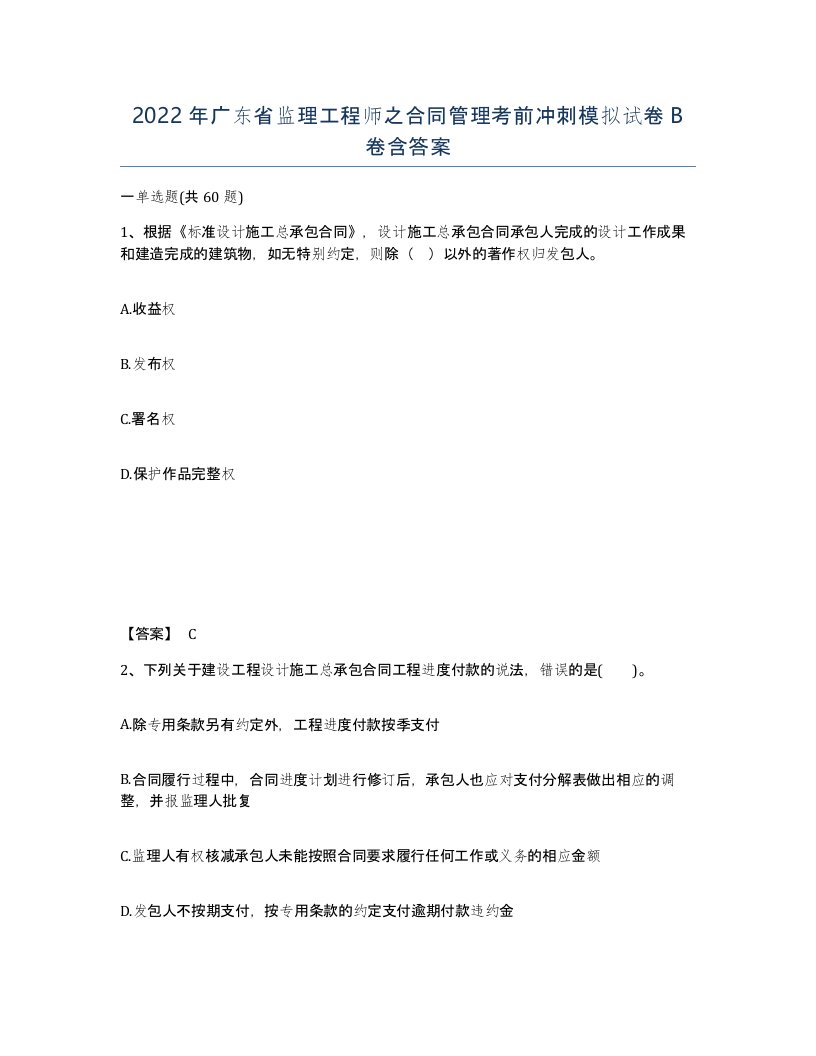 2022年广东省监理工程师之合同管理考前冲刺模拟试卷B卷含答案