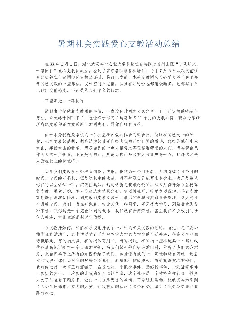 总结报告暑期社会实践爱心支教活动总结