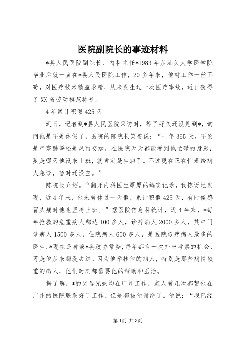 医院副院长的事迹材料