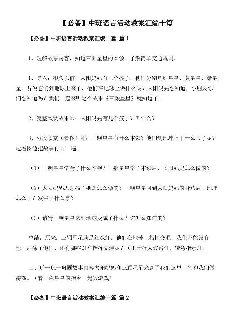 【必备】中班语言活动教案汇编十篇