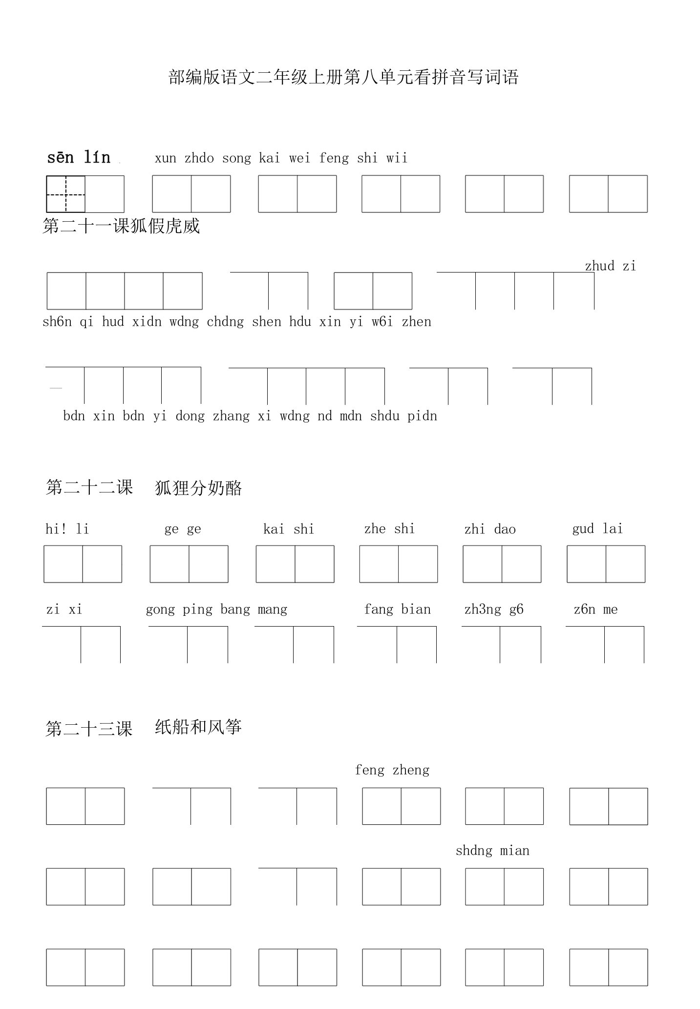 部编版语文二年级上册第八单元看拼音写词语