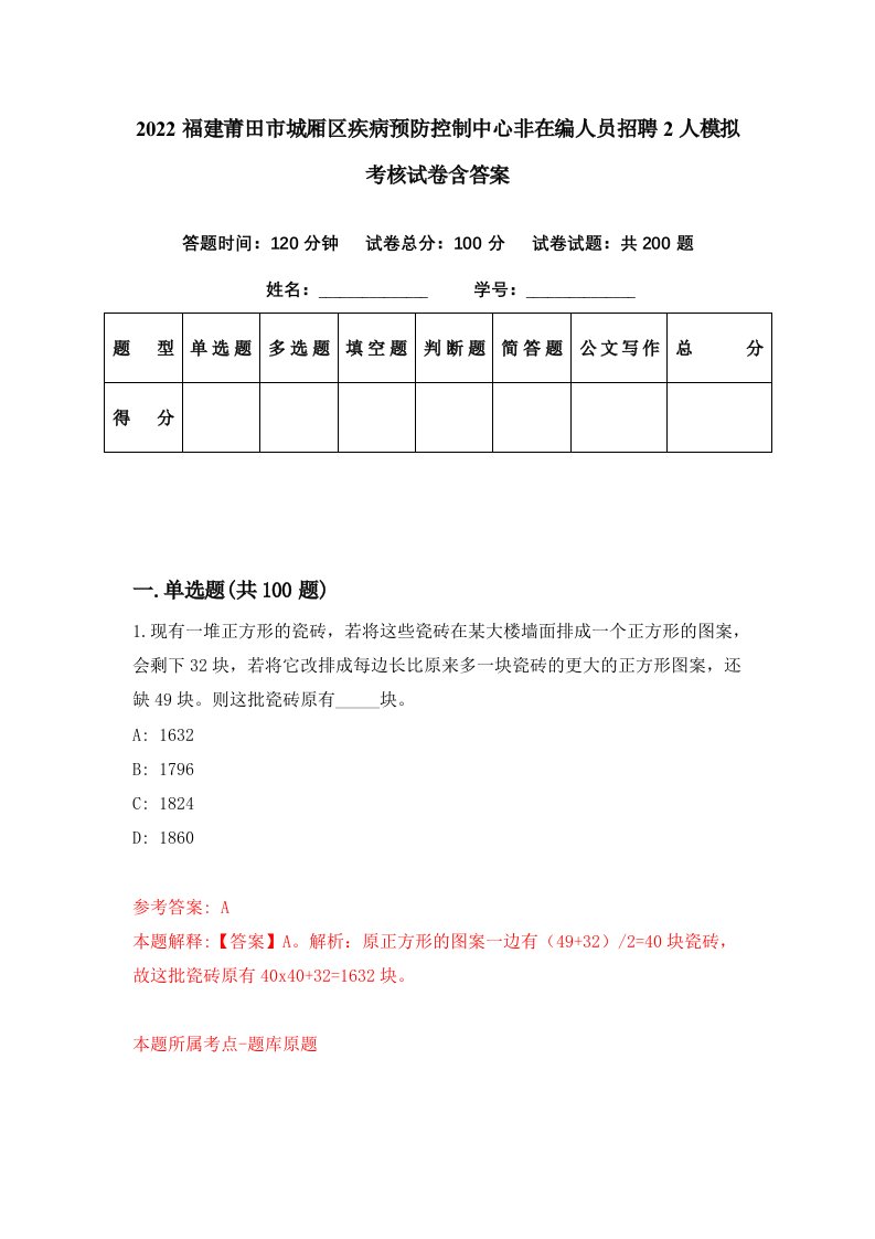 2022福建莆田市城厢区疾病预防控制中心非在编人员招聘2人模拟考核试卷含答案6