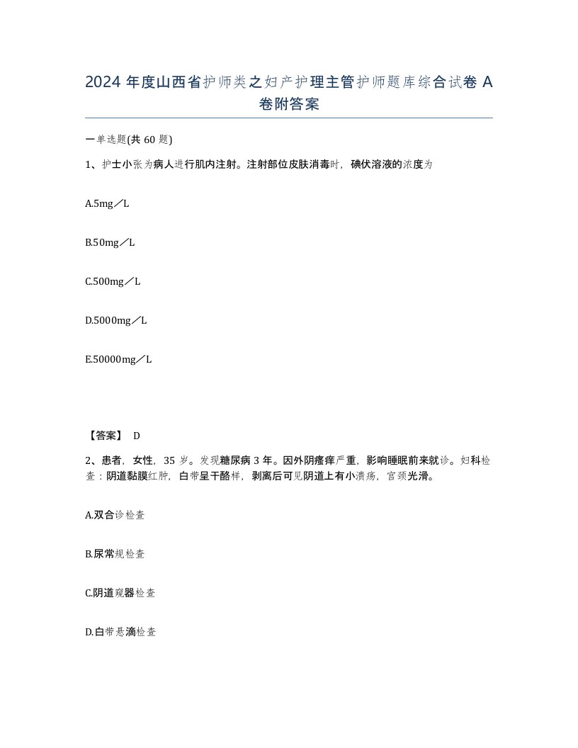 2024年度山西省护师类之妇产护理主管护师题库综合试卷A卷附答案