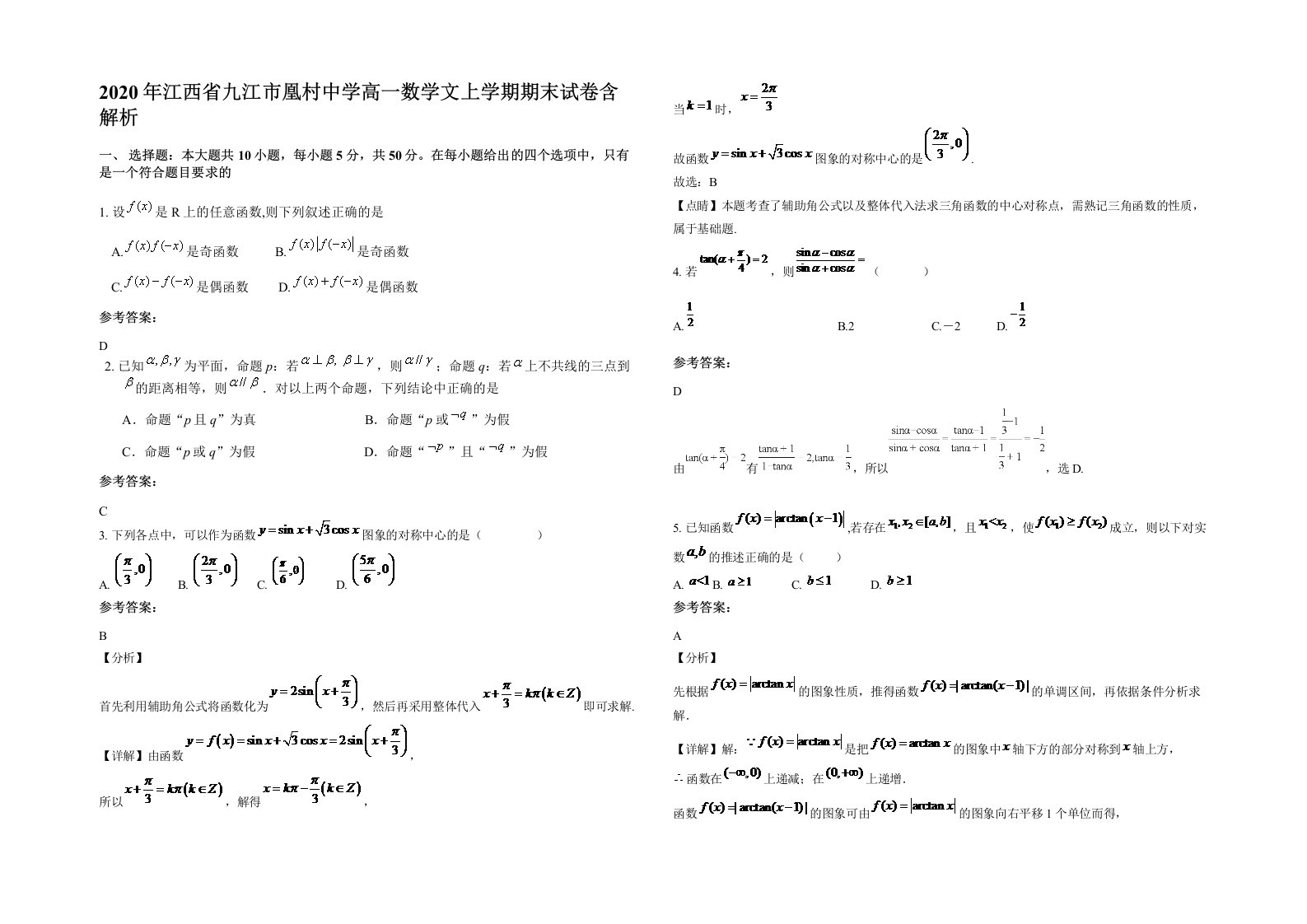 2020年江西省九江市凰村中学高一数学文上学期期末试卷含解析