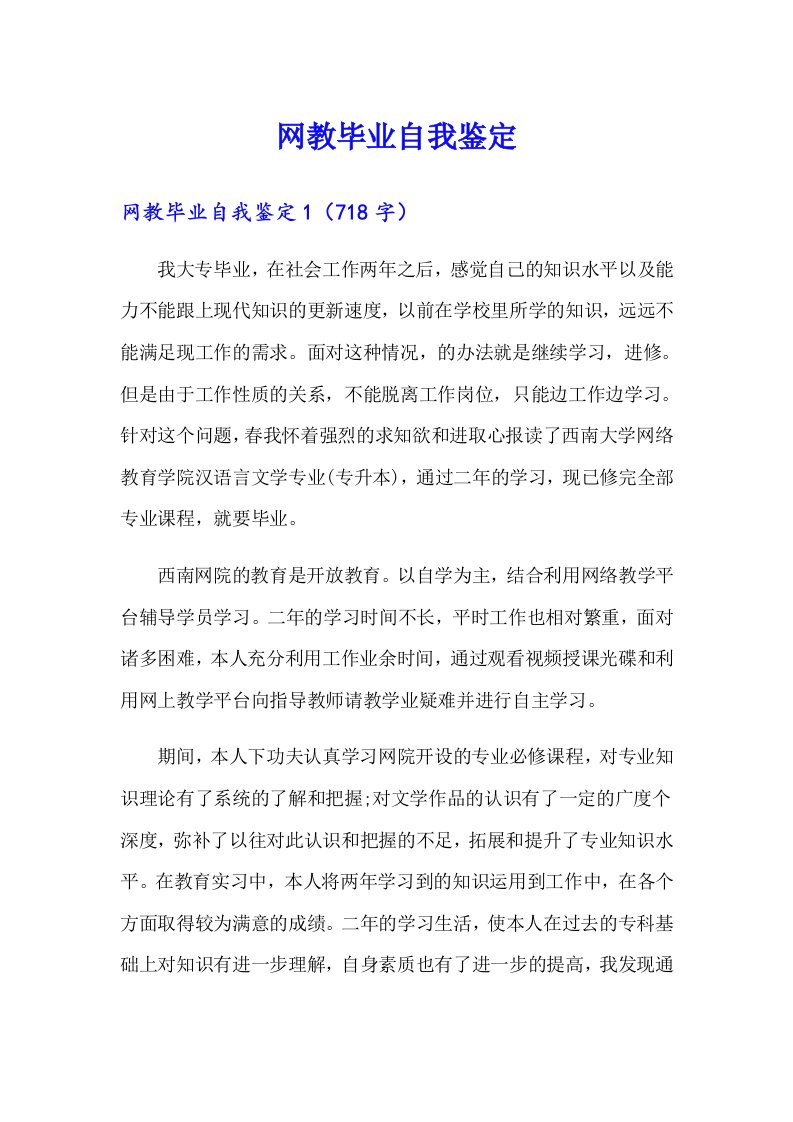 网教毕业自我鉴定