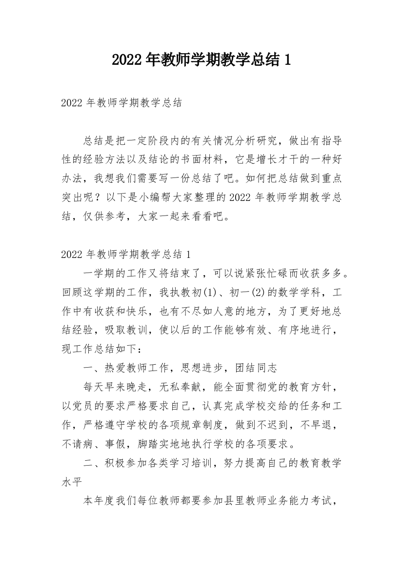 2022年教师学期教学总结1