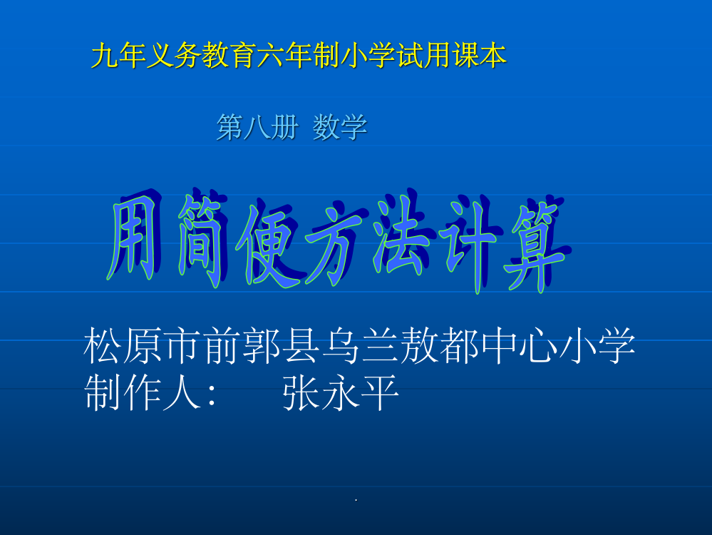 人教版四年级数学下册《加减法的简便计算》1完整ppt课件