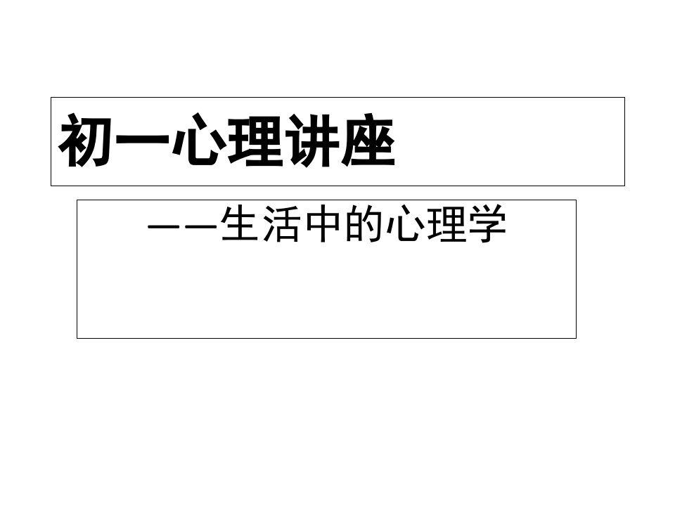 中学主题班会初一心理讲座课件