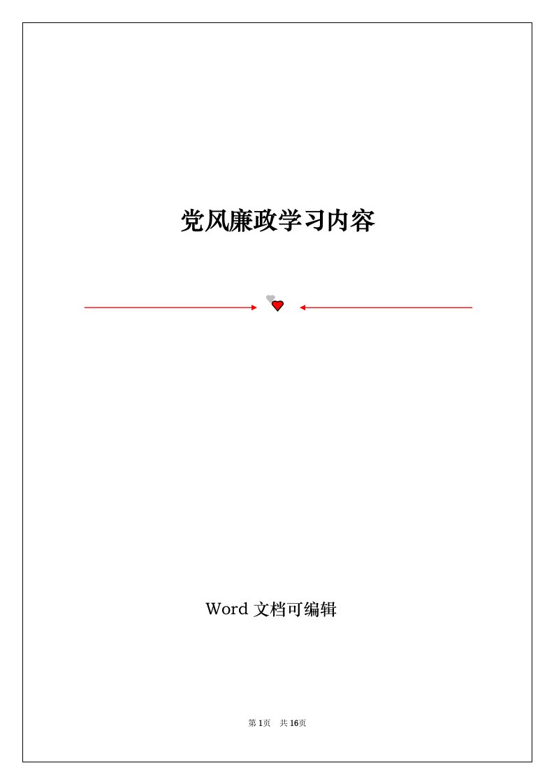 党风廉政学习内容