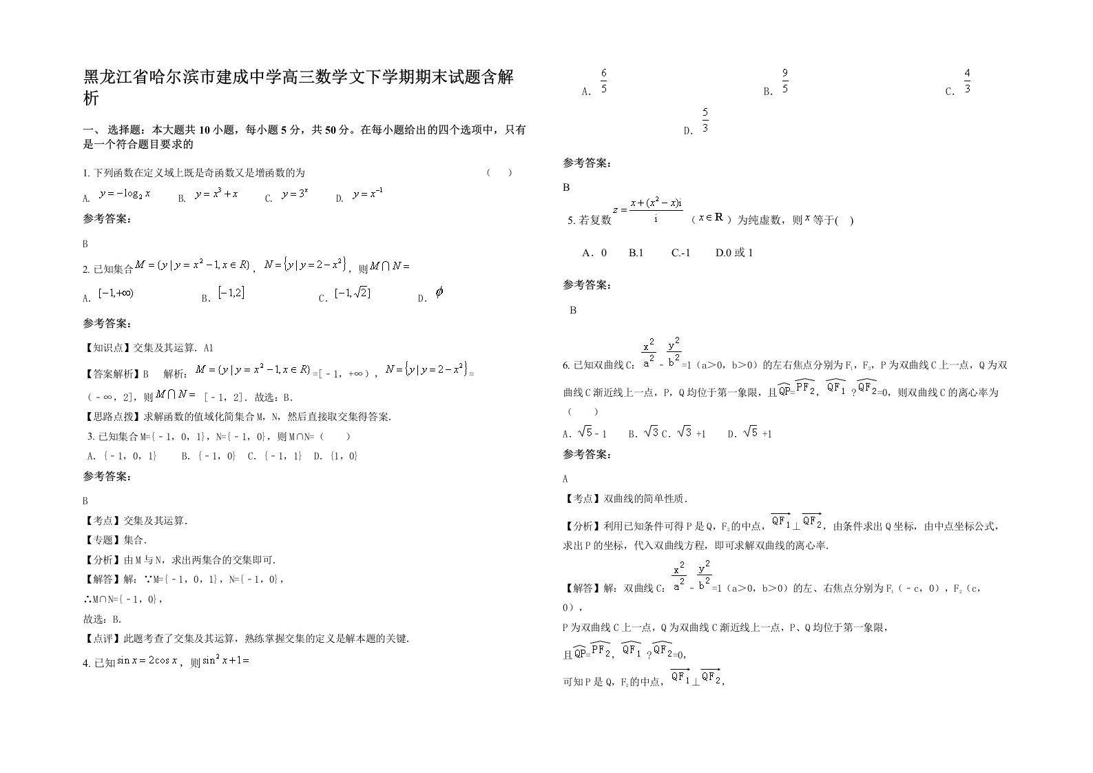 黑龙江省哈尔滨市建成中学高三数学文下学期期末试题含解析