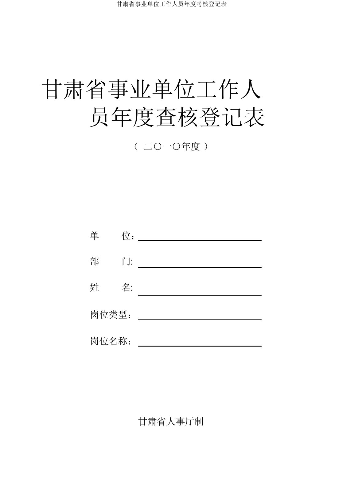 甘肃省事业单位工作人员年度考核登记表