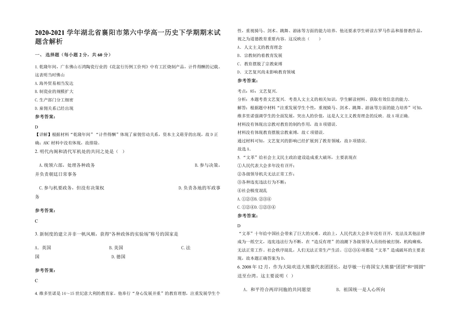 2020-2021学年湖北省襄阳市第六中学高一历史下学期期末试题含解析