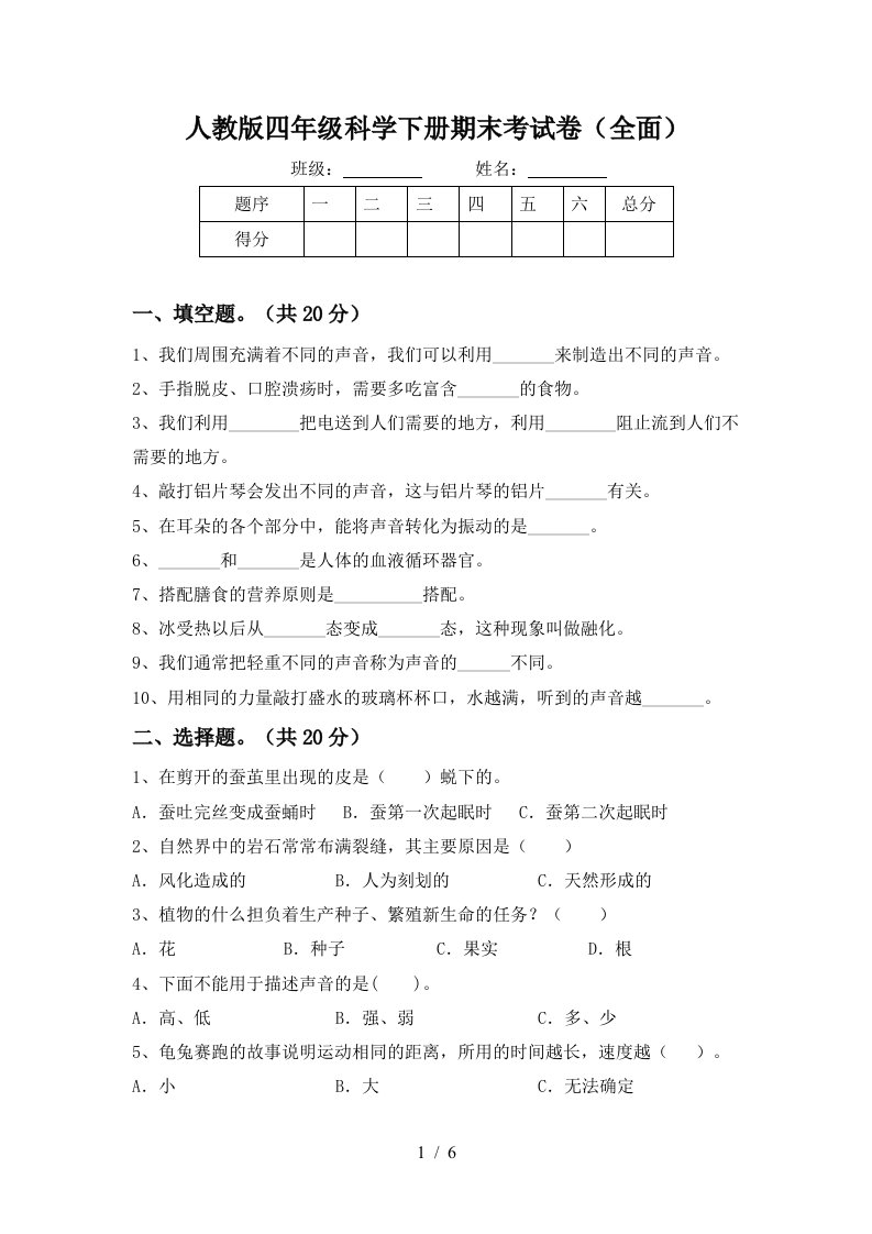 人教版四年级科学下册期末考试卷全面