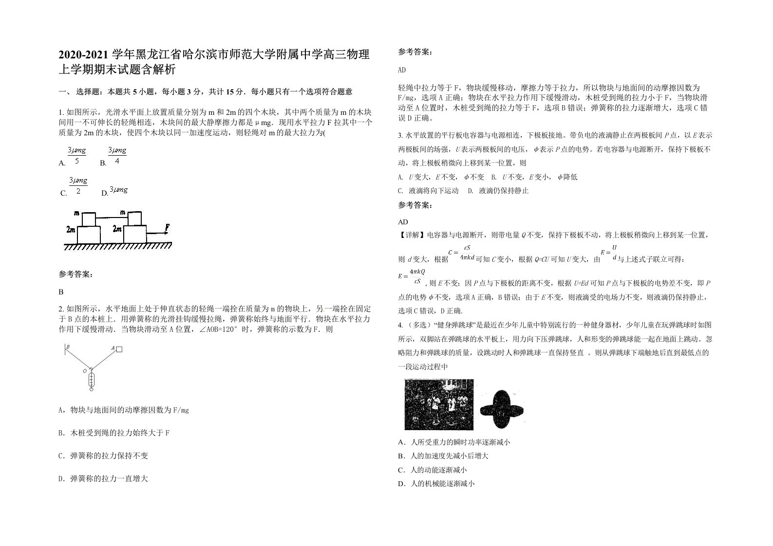 2020-2021学年黑龙江省哈尔滨市师范大学附属中学高三物理上学期期末试题含解析