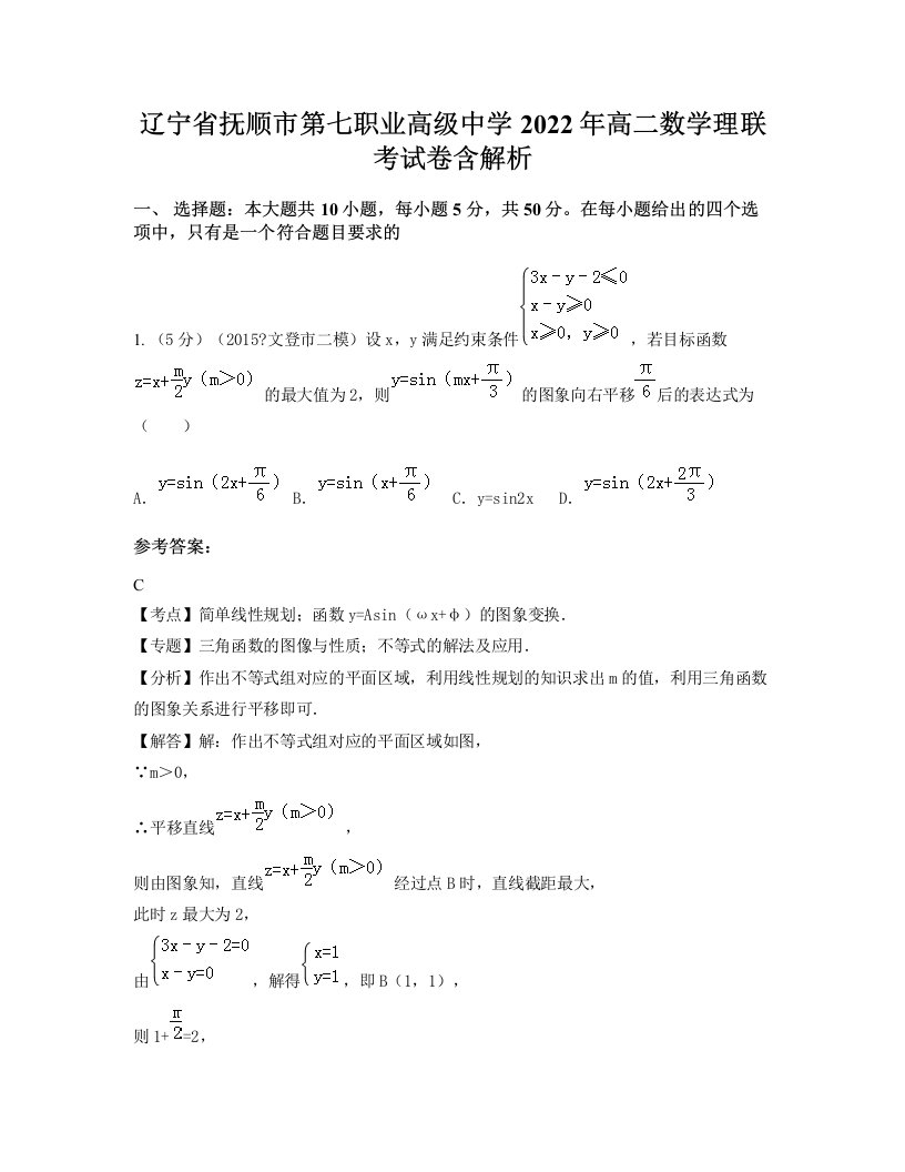 辽宁省抚顺市第七职业高级中学2022年高二数学理联考试卷含解析