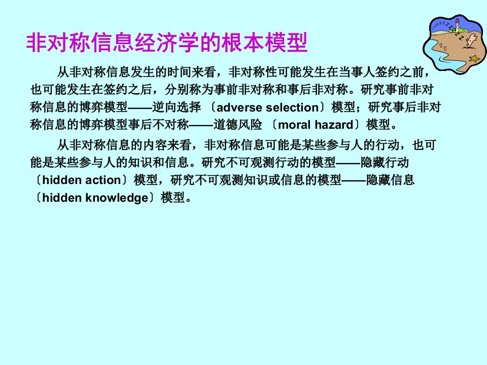 逆向选择道德风险及相关模型