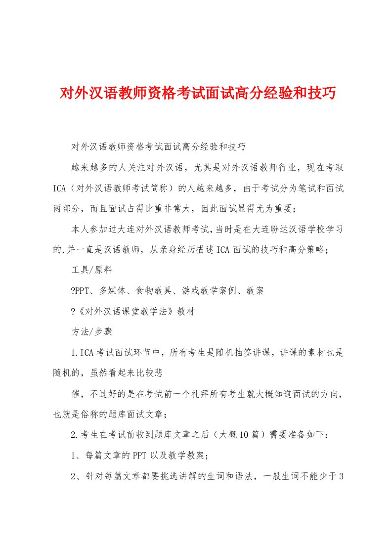 对外汉语教师资格考试面试高分经验和技巧