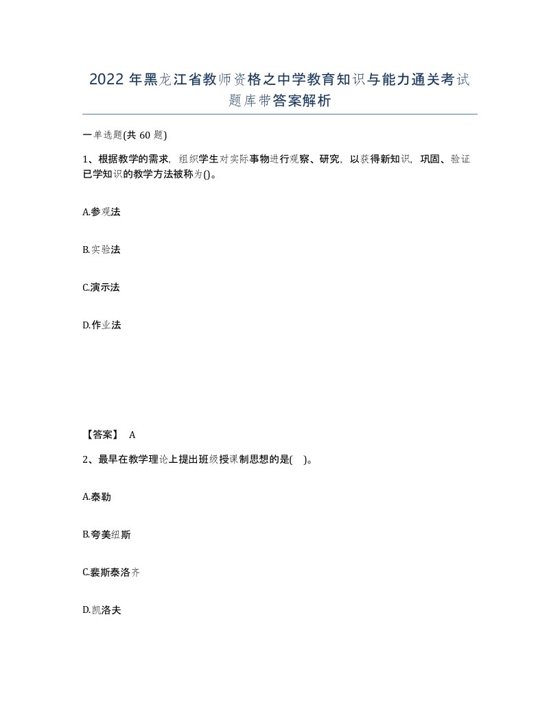 2022年黑龙江省教师资格之中学教育知识与能力通关考试题库带答案解析