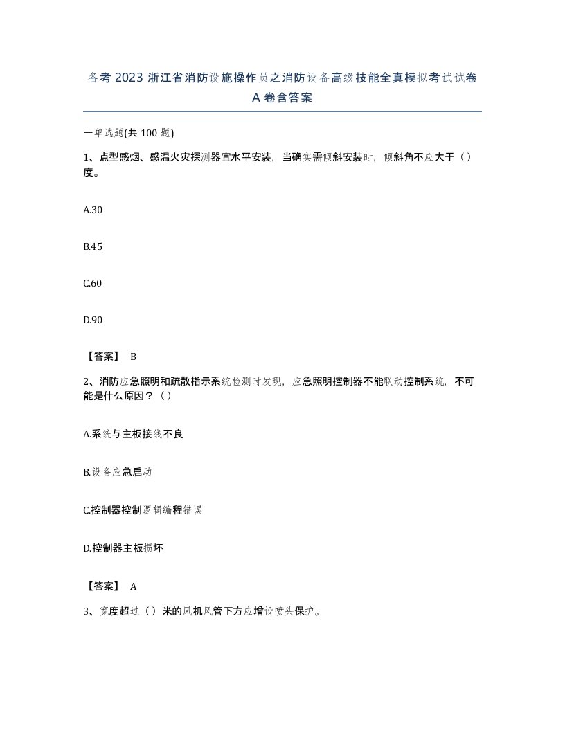 备考2023浙江省消防设施操作员之消防设备高级技能全真模拟考试试卷A卷含答案