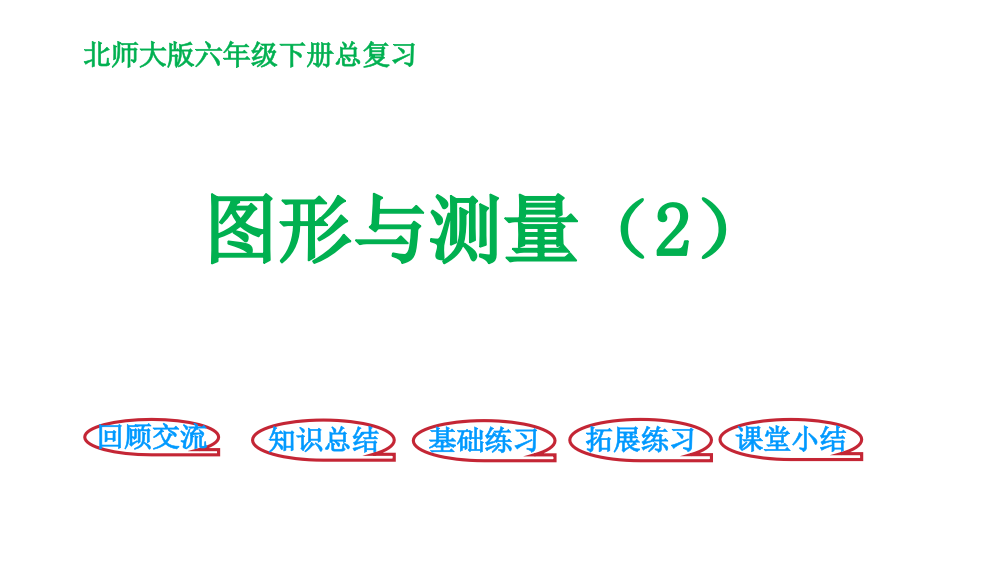 六级下册数课件－总复习－图形与几何－图形与测量2∣北师大版