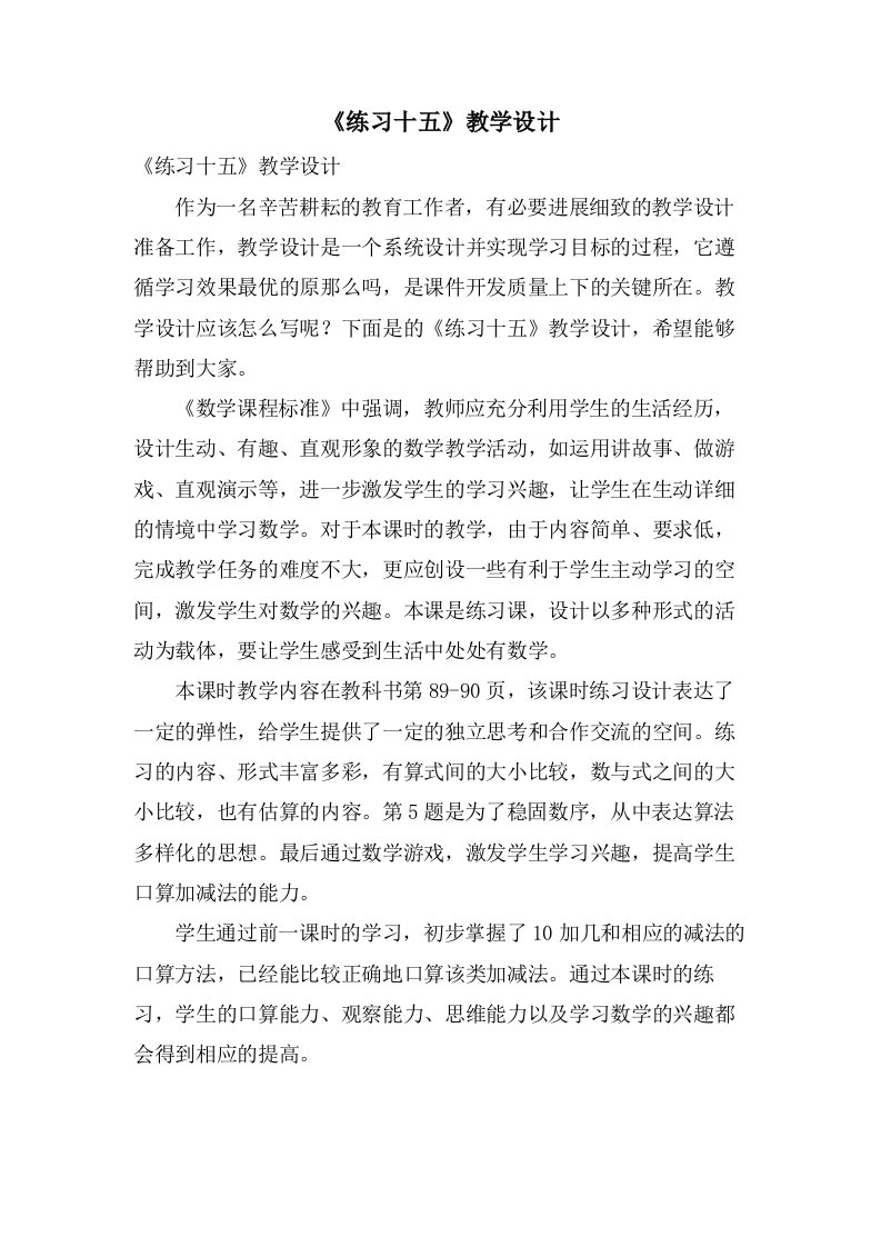 《练习十五》教学设计