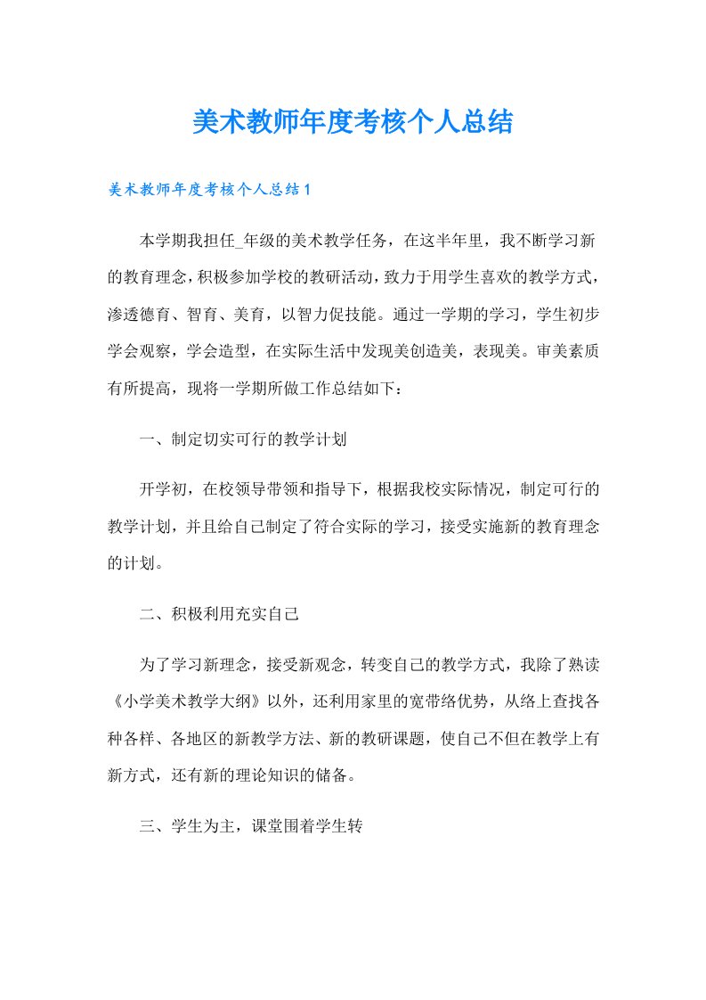 美术教师年度考核个人总结