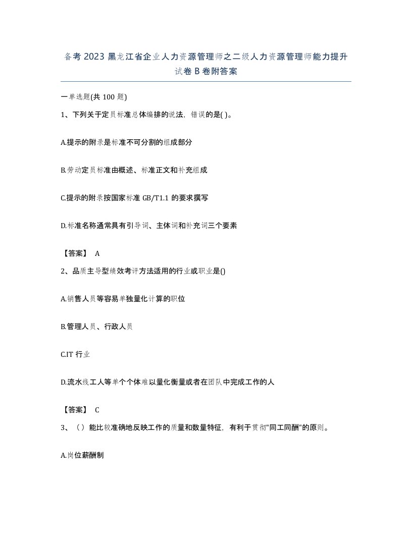 备考2023黑龙江省企业人力资源管理师之二级人力资源管理师能力提升试卷B卷附答案