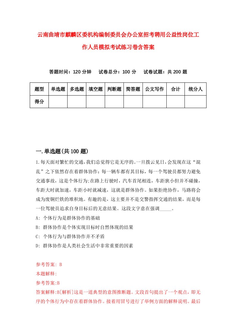 云南曲靖市麒麟区委机构编制委员会办公室招考聘用公益性岗位工作人员模拟考试练习卷含答案3