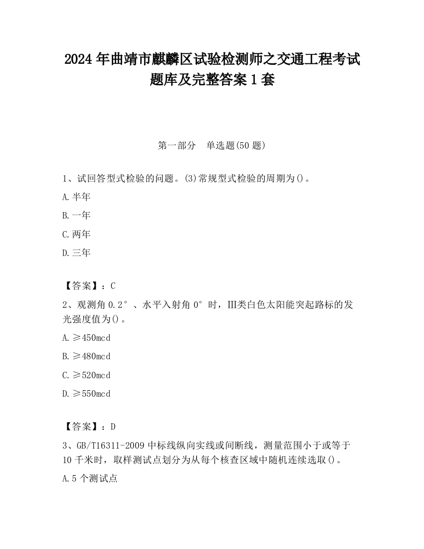 2024年曲靖市麒麟区试验检测师之交通工程考试题库及完整答案1套