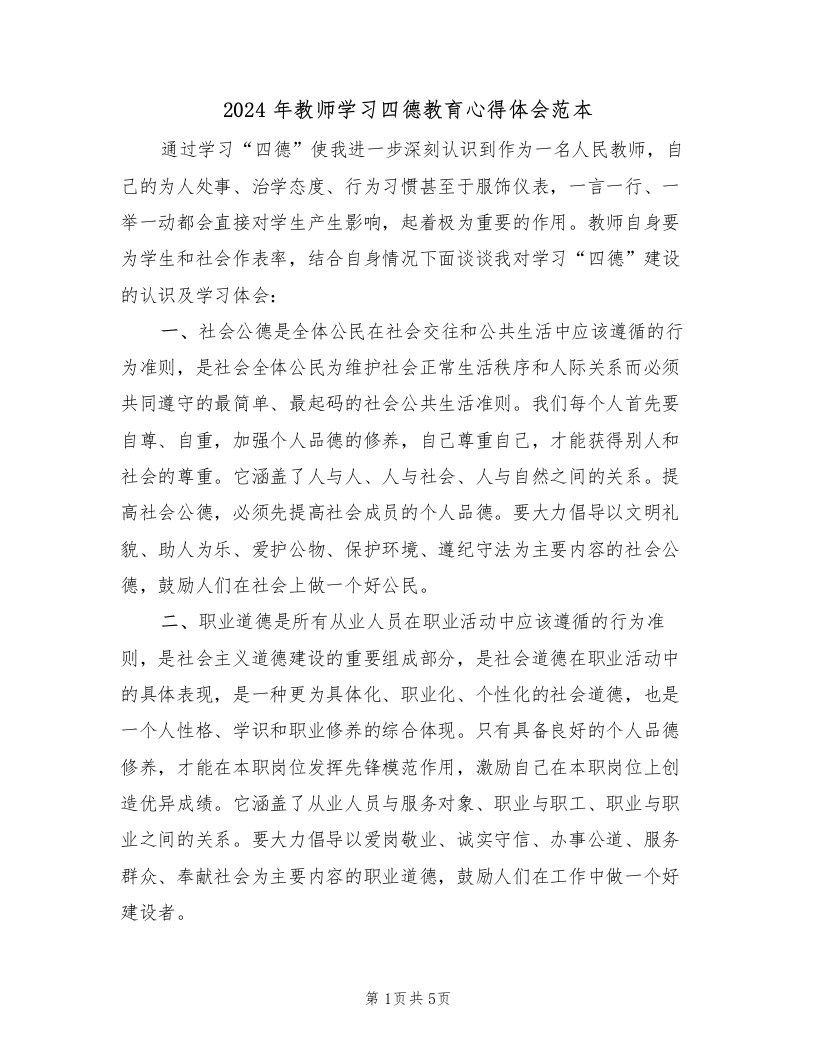 2024年教师学习四德教育心得体会范本（2篇）