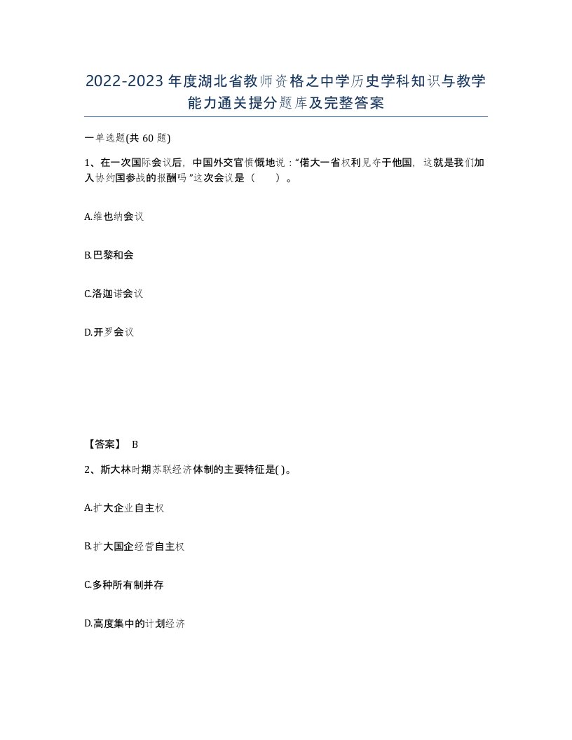 2022-2023年度湖北省教师资格之中学历史学科知识与教学能力通关提分题库及完整答案