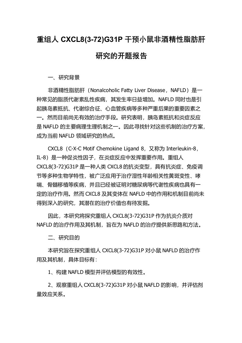 重组人CXCL8(3-72)G31P干预小鼠非酒精性脂肪肝研究的开题报告