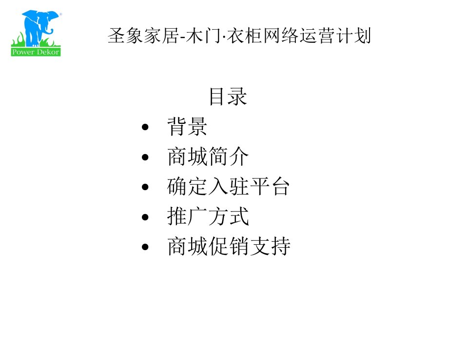 圣象家居网络商城运营计划