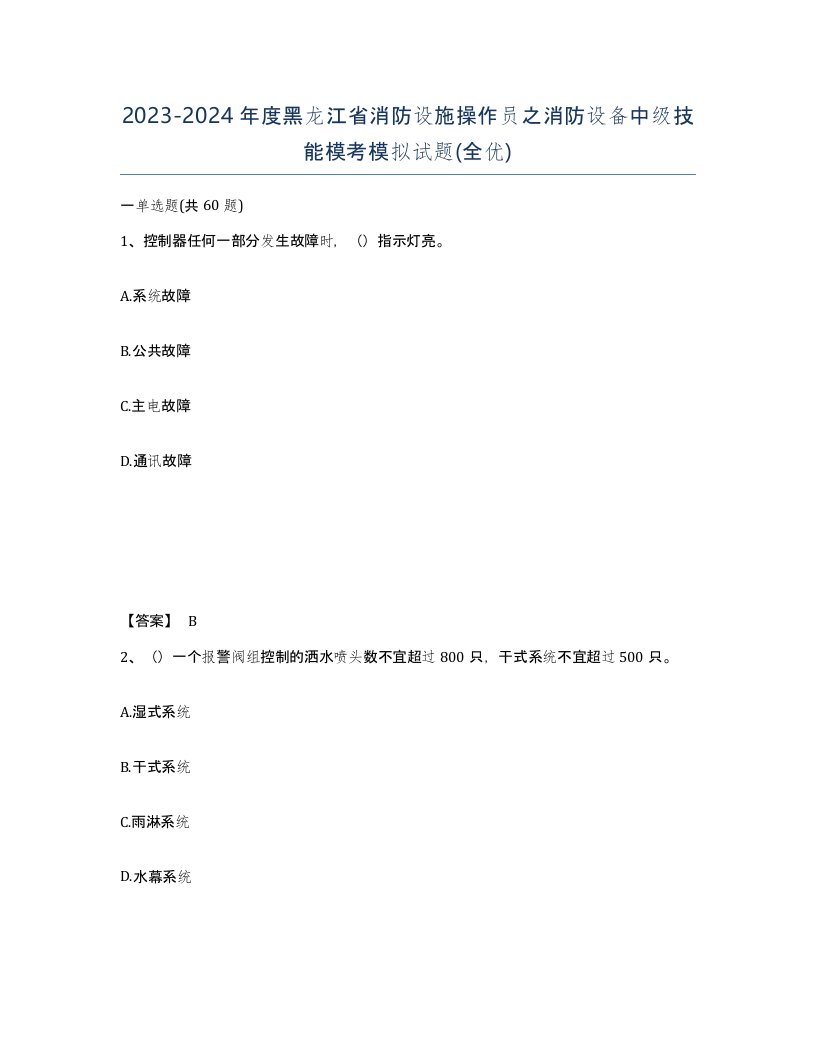 2023-2024年度黑龙江省消防设施操作员之消防设备中级技能模考模拟试题全优