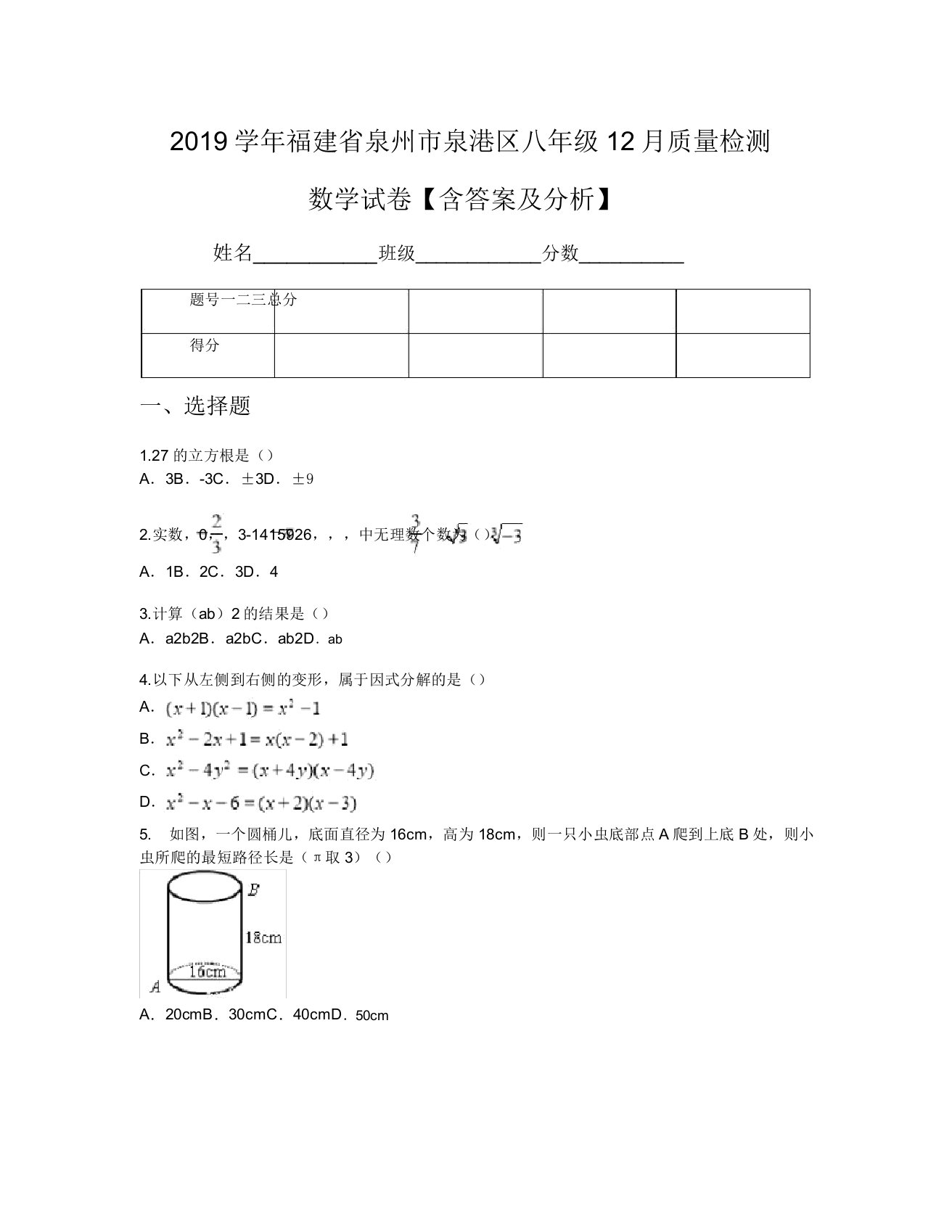 2019学年福建省泉州市泉港区八年级12月质量检测数学试卷【含及解析】