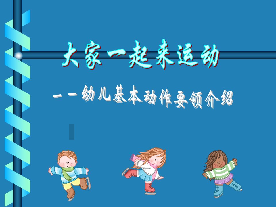 幼儿基本动作(有图片)