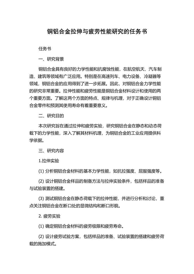 铜铝合金拉伸与疲劳性能研究的任务书